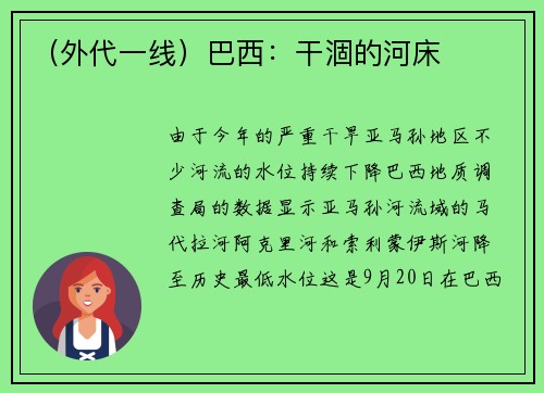 (外代一线)巴西:干涸的河床