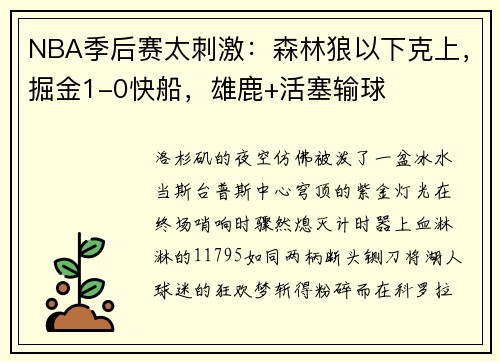NBA季后赛太刺激：森林狼以下克上，掘金1-0快船，雄鹿+活塞输球