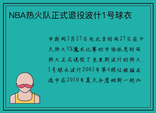 NBA热火队正式退役波什1号球衣