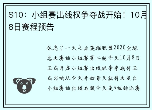 S10：小组赛出线权争夺战开始！10月8日赛程预告