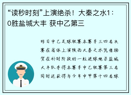“读秒时刻”上演绝杀！大秦之水1：0胜盐城大丰 获中乙第三