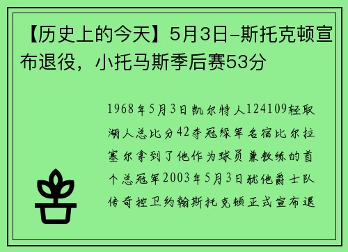 【历史上的今天】5月3日-斯托克顿宣布退役，小托马斯季后赛53分
