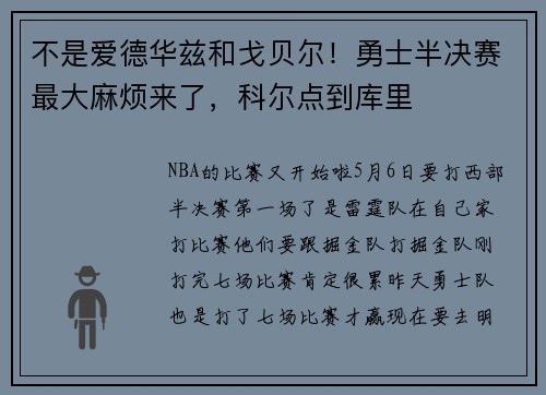 不是爱德华兹和戈贝尔！勇士半决赛最大麻烦来了，科尔点到库里