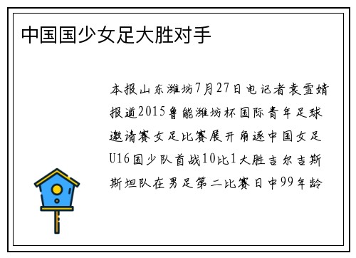 中国国少女足大胜对手