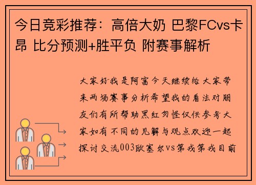 今日竞彩推荐：高倍大奶 巴黎FCvs卡昂 比分预测+胜平负 附赛事解析