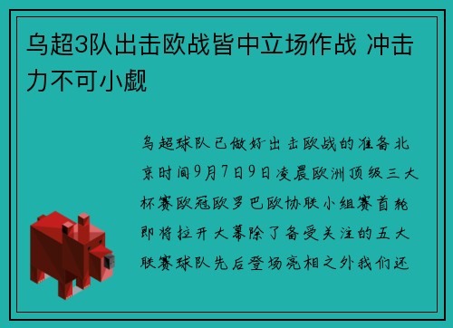 乌超3队出击欧战皆中立场作战 冲击力不可小觑