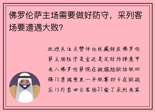 佛罗伦萨主场需要做好防守，采列客场要遭遇大败？