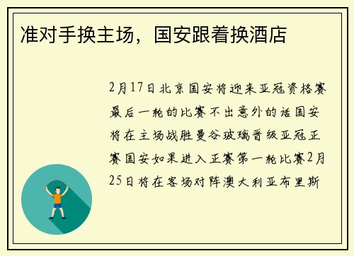 准对手换主场，国安跟着换酒店