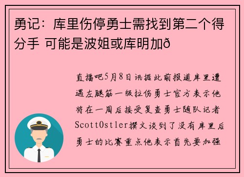 勇记:库里伤停勇士需找到第二个得分手 可能是波姐或库明加👀