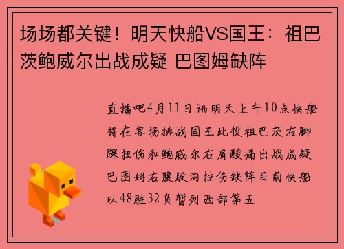 场场都关键！明天快船VS国王：祖巴茨鲍威尔出战成疑 巴图姆缺阵