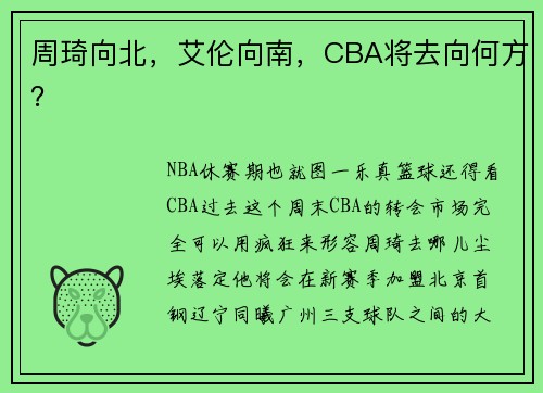 周琦向北，艾伦向南，CBA将去向何方？