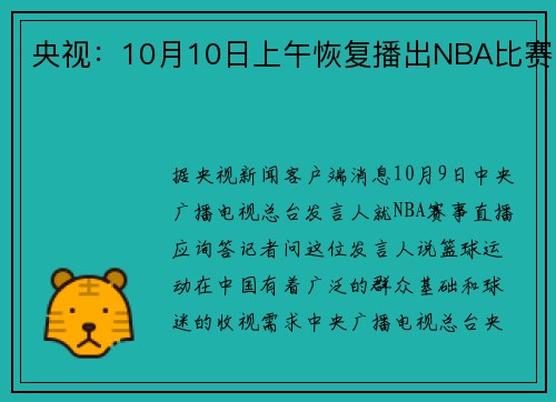 央视：10月10日上午恢复播出NBA比赛
