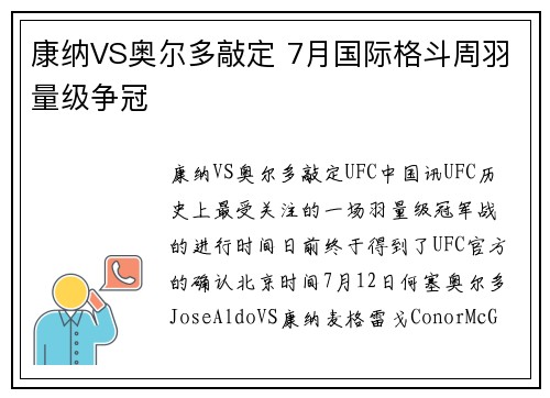 康纳VS奥尔多敲定 7月国际格斗周羽量级争冠