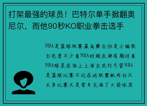 打架最强的球员！巴特尔单手掀翻奥尼尔，而他90秒KO职业拳击选手