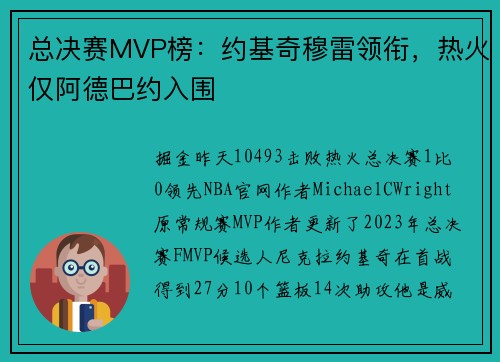 总决赛MVP榜：约基奇穆雷领衔，热火仅阿德巴约入围