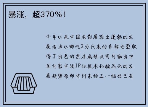暴涨，超370%！