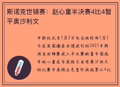 斯诺克世锦赛：赵心童半决赛4比4暂平奥沙利文