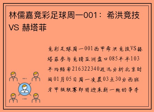 林儒嘉竞彩足球周一001：希洪竞技 VS 赫塔菲