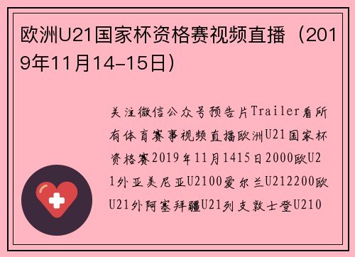 欧洲U21国家杯资格赛视频直播（2019年11月14-15日）