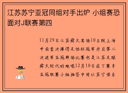 江苏苏宁亚冠同组对手出炉 小组赛恐面对J联赛第四