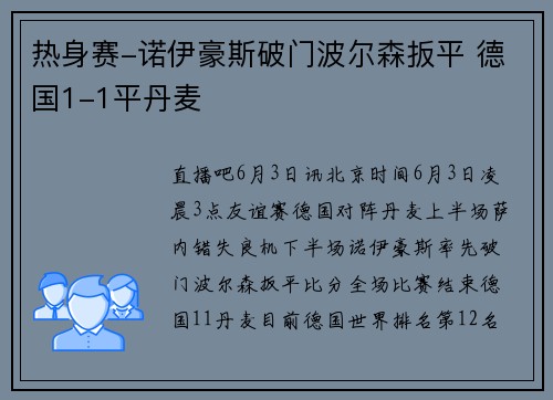 热身赛-诺伊豪斯破门波尔森扳平 德国1-1平丹麦