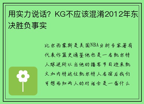 用实力说话？KG不应该混淆2012年东决胜负事实