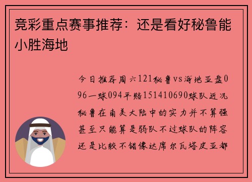 竞彩重点赛事推荐：还是看好秘鲁能小胜海地