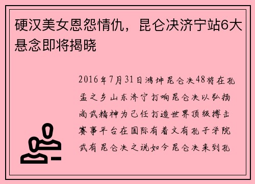 硬汉美女恩怨情仇，昆仑决济宁站6大悬念即将揭晓