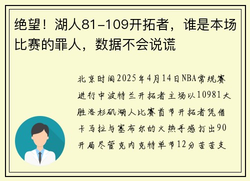 绝望！湖人81-109开拓者，谁是本场比赛的罪人，数据不会说谎