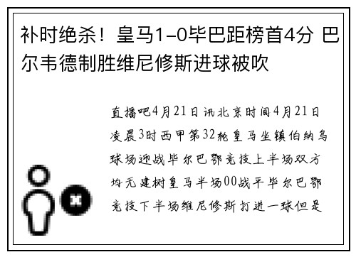 补时绝杀！皇马1-0毕巴距榜首4分 巴尔韦德制胜维尼修斯进球被吹