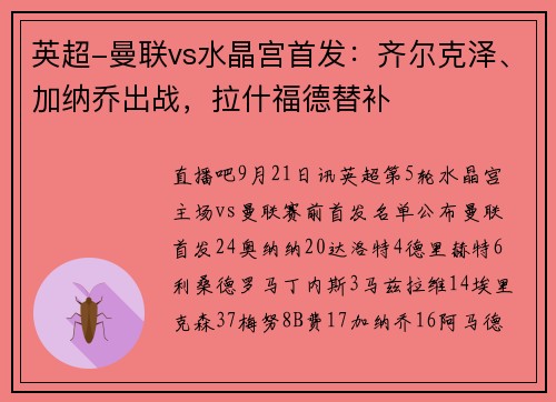 英超-曼联vs水晶宫首发：齐尔克泽、加纳乔出战，拉什福德替补