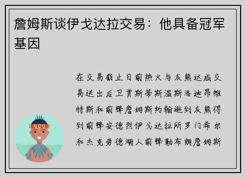 詹姆斯谈伊戈达拉交易：他具备冠军基因