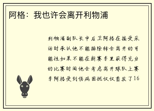 阿格：我也许会离开利物浦