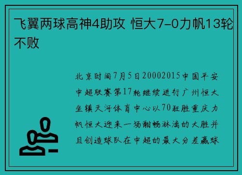 飞翼两球高神4助攻 恒大7-0力帆13轮不败