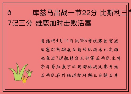 🏀库兹马出战一节22分 比斯利三节7记三分 雄鹿加时击败活塞
